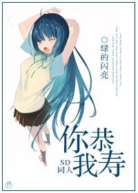 (SD同人)SD同人之你恭我壽