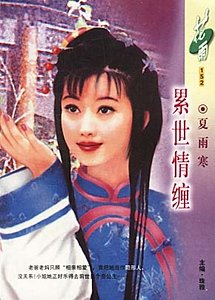 累世情纏