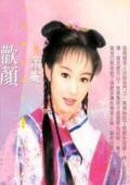 欢颜(袁家四兄妹之四)