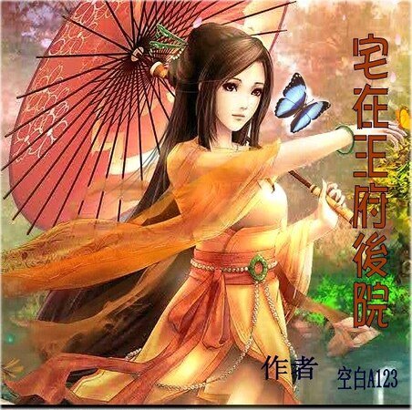 宅在王府厚院