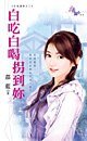 白吃白喝拐到你(五鬼运爱系列之二)
