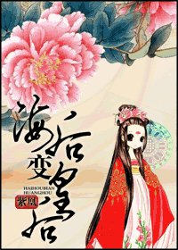 (還珠同人)海後變皇後