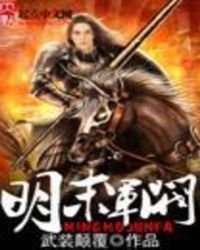 明末军阀