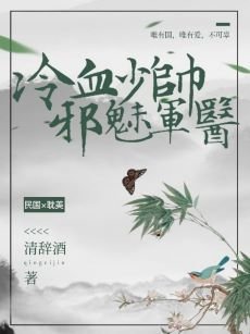 冷血少帥蟹魅軍醫