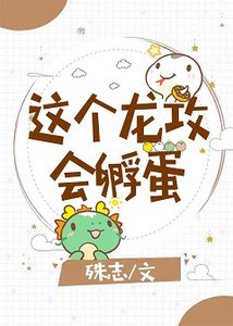 《这个龙攻会孵蛋》