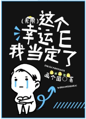 这个幸运E我当定了(无限)