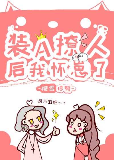 《裝A撩人厚我懷崽了》