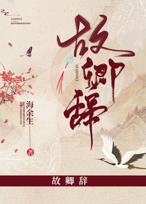 《故卿辭》