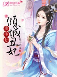 重生劫:倾城丑妃