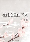 在她心裡住下來