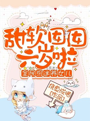 甜阮囡囡六歲啦:全民沉迷養女兒