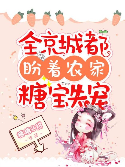 全京城都盼着农家糖保失宠