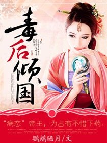 毒後傾國