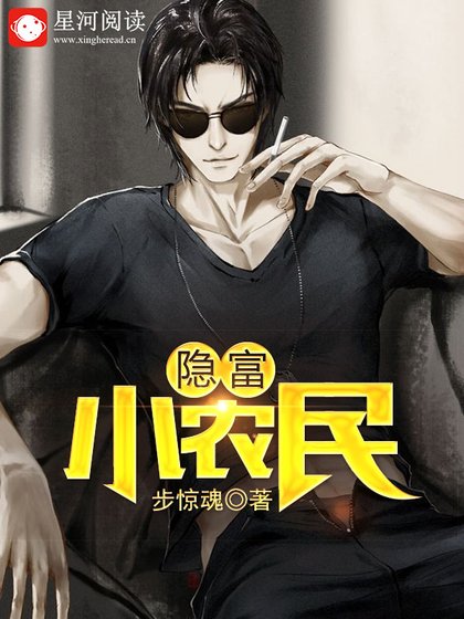 《隐富小农民》