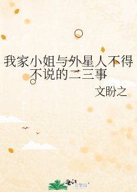 我家小姐与外星人不得不说的二三事