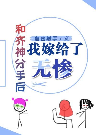 (综漫同人)和齐神分手后我嫁给了屑老板