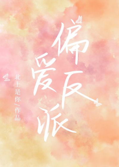 《穿成炮灰團寵後和反派HE了》