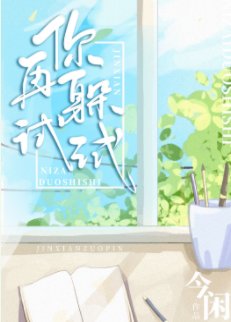 《你再躲试试》