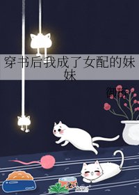《穿书后我成了女配的妹妹》