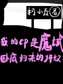 《和魔域卧底歸來師叔組CP》