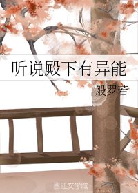 《听说殿下有异能》