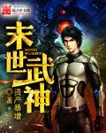《末世武神》