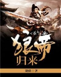 《重生之狼帝归来》