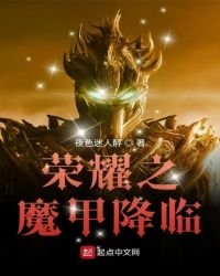 《榮耀之魔甲降臨》