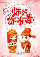 徒儿再上:师父,你有毒