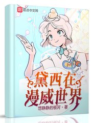 (漫威同人)黛西在漫威世界/辩慎在漫威世界