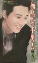 極品射手男人(星有所屬Ⅱ系列)