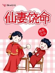 仙妻饒命