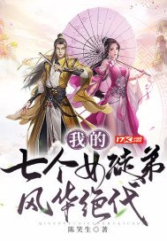 《我的七个女徒弟风华绝代》