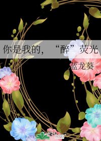 你是我的,“醉”荧光