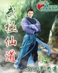 武極仙道