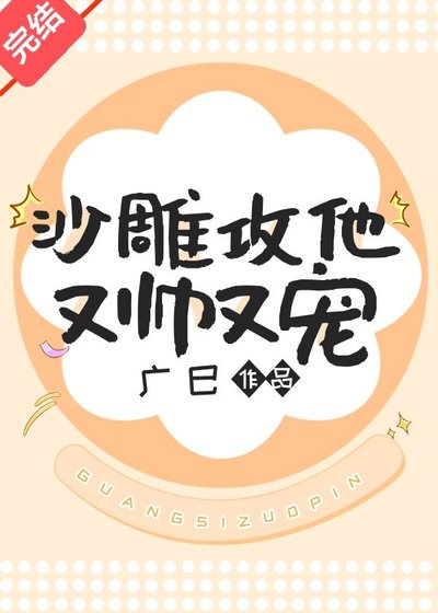 沙雕巩他又帅又宠