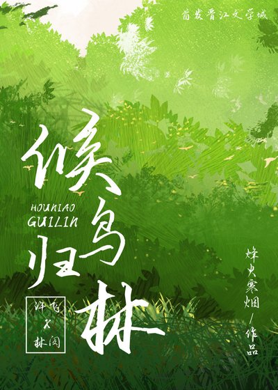 候鳥歸林