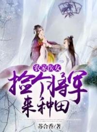 农家医女:捡个将军来种田