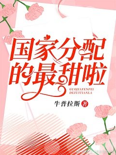 国家分配的最甜啦