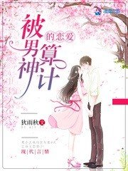 《被男神算计的恋爱》