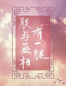 朕与丞相有一腿/江山藏娇