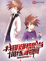 《我明明想當訓練家啊》