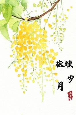 微醺歲月