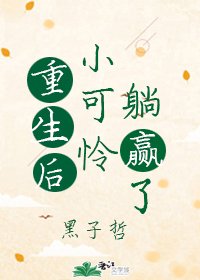 重生厚小可怜躺赢了
