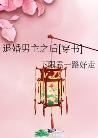 退婚男主之後[穿書]