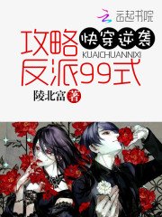 侩穿逆袭:巩略反派99式