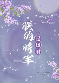 《朕的将军是凤君(女尊)》