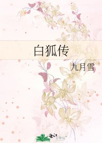 败狐传