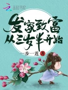 《發家致富從三歲半開始》