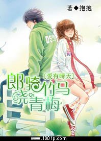 矮有晴天:郎騎竹馬繞青梅